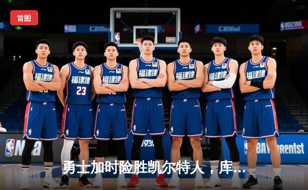 勇士加时险胜凯尔特人，库里狂砍43分率队完成20分惊天逆转