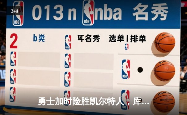 勇士加时险胜凯尔特人，库里狂砍43分率队完成20分惊天逆转 - 3