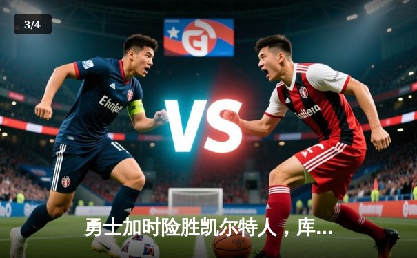 勇士加时险胜凯尔特人，库里43分创总决赛三分新纪录 - 3