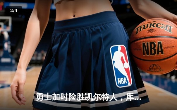 勇士加时险胜凯尔特人，库里狂砍43分率队完成20分惊天逆转 - 2