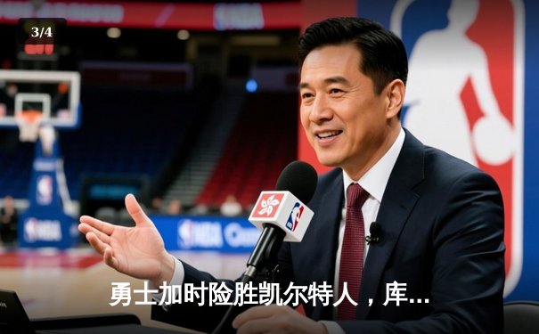 勇士加时险胜凯尔特人，库里狂砍43分率队完成20分惊天逆转 - 3