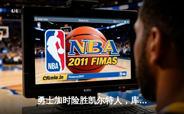 勇士加时险胜凯尔特人，库里狂砍43分率队完成20分惊天逆转 - 4