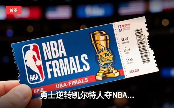 勇士逆转凯尔特人夺NBA总冠军，库里狂砍34分加冕FMVP