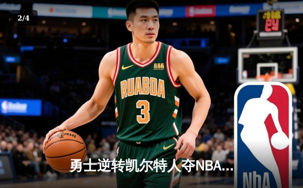 勇士逆转凯尔特人夺NBA总冠军，库里狂砍34分加冕FMVP - 2