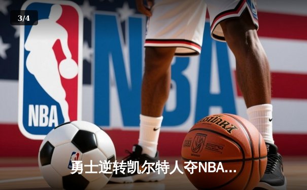 勇士逆转凯尔特人夺NBA总冠军，库里狂砍34分加冕FMVP - 3