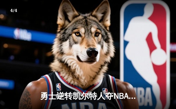 勇士逆转凯尔特人夺NBA总冠军，库里狂砍34分加冕FMVP - 4