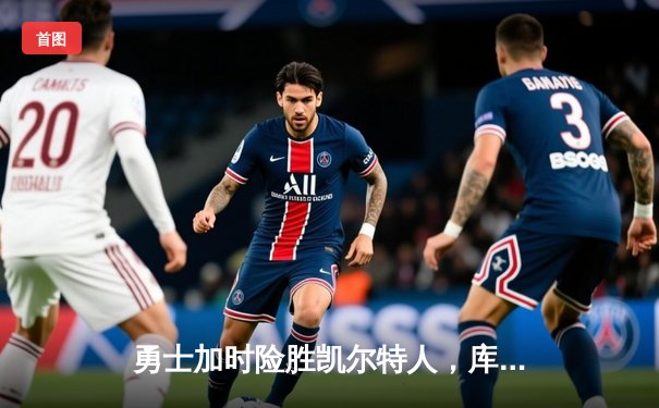 勇士加时险胜凯尔特人，库里狂砍43分率队完成20分惊天逆转