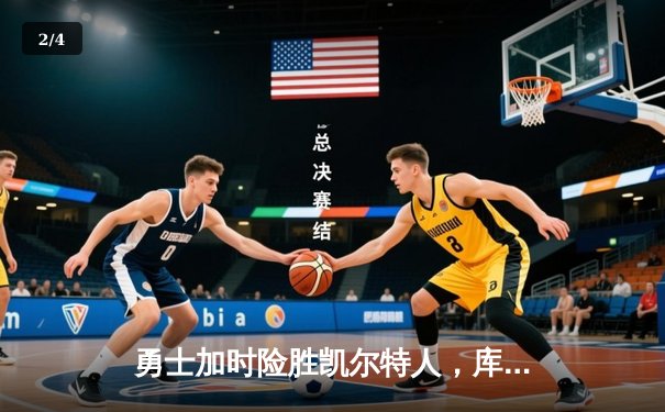 勇士加时险胜凯尔特人，库里狂砍43分率队完成20分惊天逆转 - 2