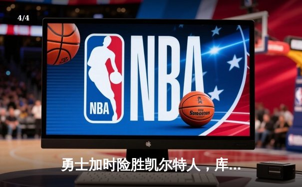 勇士加时险胜凯尔特人，库里狂砍43分率队完成20分惊天逆转 - 4