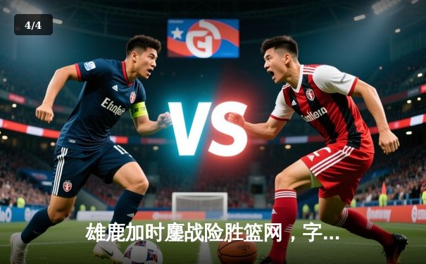 雄鹿加时鏖战险胜篮网，字母哥44分主宰关键时刻 - 4