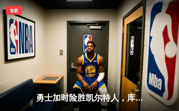 勇士加时险胜凯尔特人，库里狂砍43分率队完成20分惊天逆转
