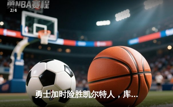 勇士加时险胜凯尔特人，库里狂砍43分率队完成20分惊天逆转 - 2