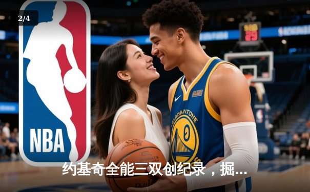 约基奇全能三双创纪录，掘金加时险胜勇士锁定季后赛席位 - 2