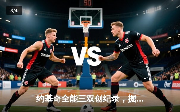 约基奇全能三双创纪录，掘金加时险胜勇士锁定季后赛席位 - 3