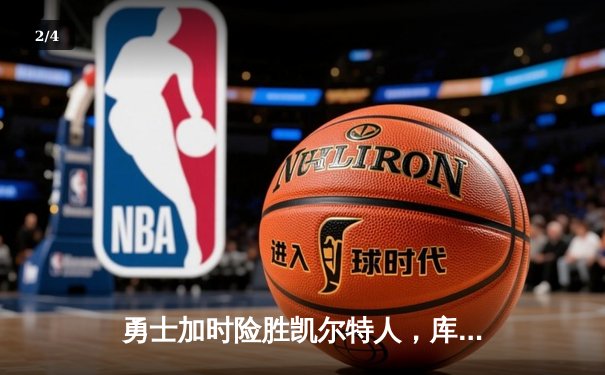 勇士加时险胜凯尔特人，库里狂砍43分率队完成20分惊天逆转 - 2