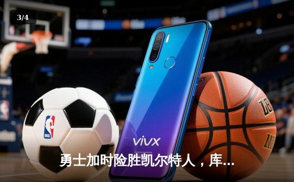 勇士加时险胜凯尔特人，库里狂砍43分率队完成20分惊天逆转 - 3