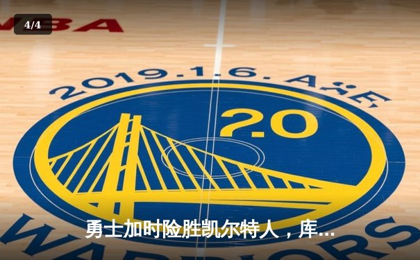 勇士加时险胜凯尔特人，库里狂砍43分率队完成20分惊天逆转 - 4