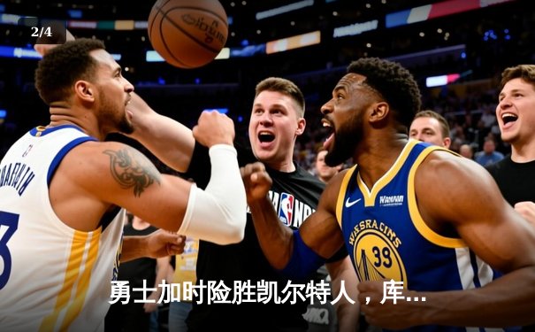 勇士加时险胜凯尔特人，库里狂砍43分率队完成20分惊天逆转 - 2