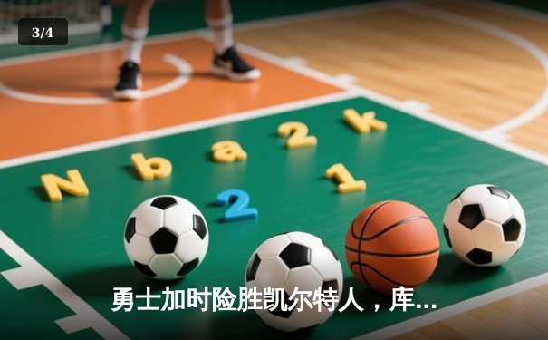 勇士加时险胜凯尔特人，库里狂砍43分率队完成20分惊天逆转 - 3