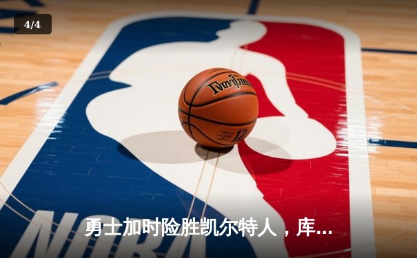 勇士加时险胜凯尔特人，库里狂砍43分率队完成20分惊天逆转 - 4