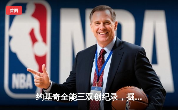 约基奇全能三双创纪录，掘金加时险胜勇士锁定季后赛席位