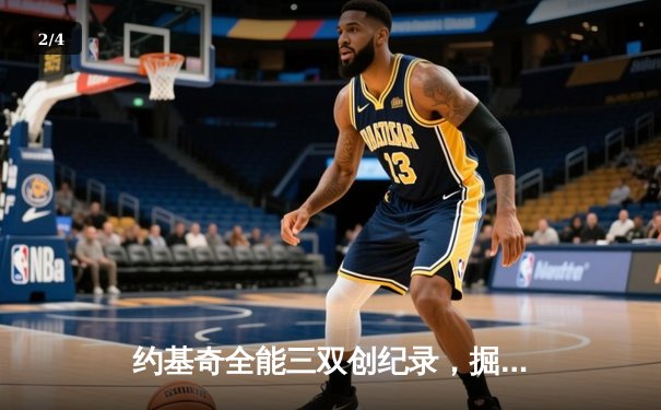 约基奇全能三双创纪录，掘金加时险胜勇士锁定季后赛席位 - 2