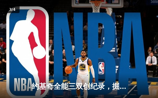 约基奇全能三双创纪录，掘金加时险胜勇士锁定季后赛席位 - 3