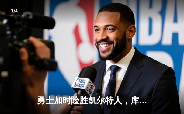 勇士加时险胜凯尔特人，库里狂砍43分率队完成20分惊天逆转 - 3
