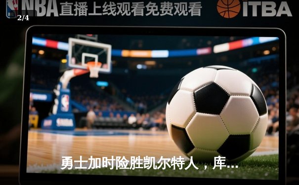 勇士加时险胜凯尔特人，库里狂砍43分率队完成16分逆转 - 2