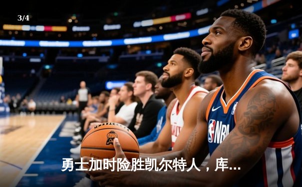 勇士加时险胜凯尔特人，库里狂砍43分率队完成16分逆转 - 3
