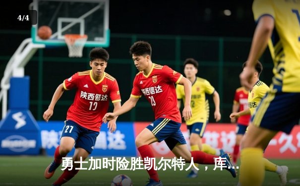 勇士加时险胜凯尔特人，库里狂砍43分率队完成16分逆转 - 4