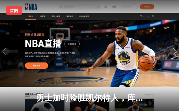 勇士加时险胜凯尔特人，库里狂砍43分率队完成16分逆转