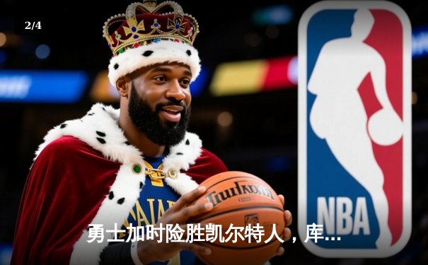 勇士加时险胜凯尔特人，库里狂砍43分率队完成16分逆转 - 2