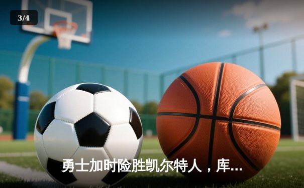 勇士加时险胜凯尔特人，库里狂砍43分率队完成16分逆转 - 3