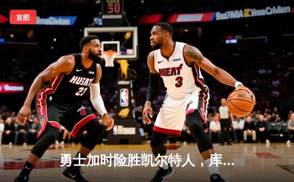 勇士加时险胜凯尔特人，库里狂砍43分率队完成16分逆转
