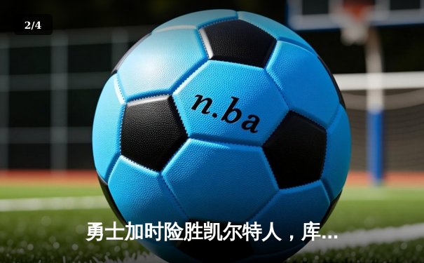 勇士加时险胜凯尔特人，库里狂砍43分率队完成16分逆转 - 2