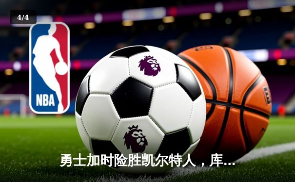 勇士加时险胜凯尔特人，库里狂砍43分率队完成16分逆转 - 4