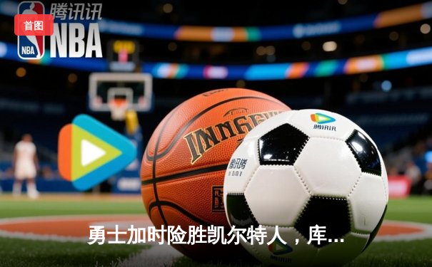 勇士加时险胜凯尔特人，库里狂砍43分率队完成16分逆转
