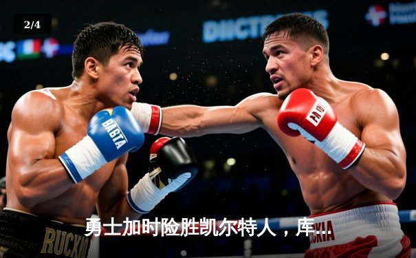 勇士加时险胜凯尔特人，库里狂砍43分率队完成16分逆转 - 2