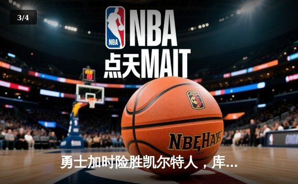 勇士加时险胜凯尔特人，库里狂砍43分率队完成16分逆转 - 3