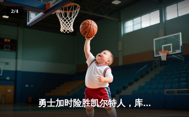 勇士加时险胜凯尔特人，库里狂砍43分率队完成16分逆转 - 2