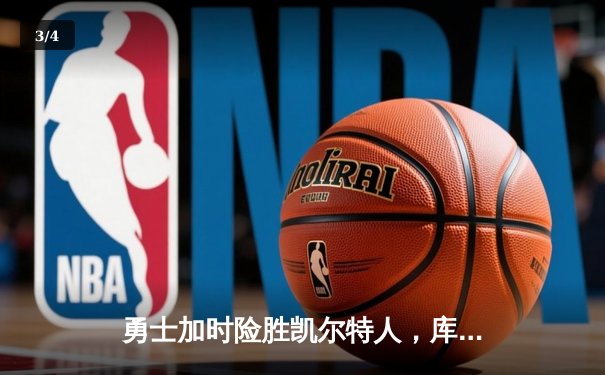勇士加时险胜凯尔特人，库里狂砍43分率队完成16分逆转 - 3