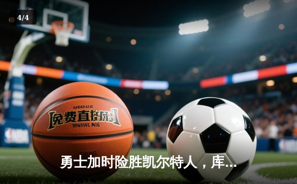 勇士加时险胜凯尔特人，库里狂砍43分率队完成16分逆转 - 4