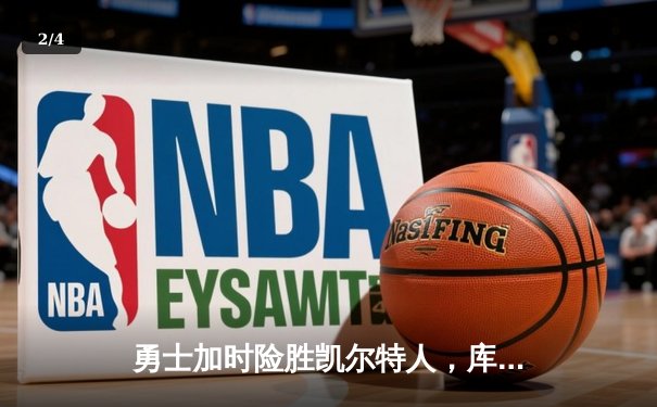 勇士加时险胜凯尔特人，库里狂砍43分率队完成20分惊天逆转 - 2
