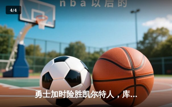 勇士加时险胜凯尔特人，库里狂砍43分率队完成20分惊天逆转 - 4