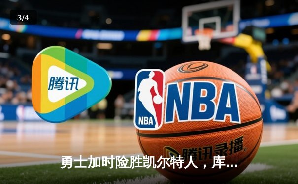 勇士加时险胜凯尔特人，库里43分创总决赛三分新纪录 - 3
