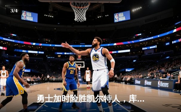 勇士加时险胜凯尔特人，库里狂砍43分率队完成20分惊天逆转 - 3