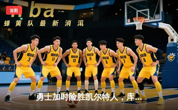 勇士加时险胜凯尔特人，库里狂砍43分率队完成20分惊天逆转