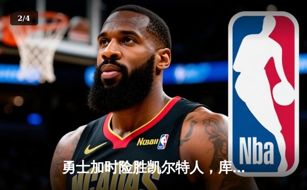 勇士加时险胜凯尔特人，库里狂砍43分率队完成20分惊天逆转 - 2