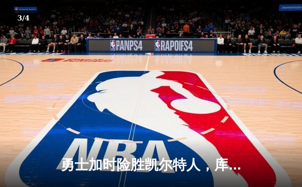 勇士加时险胜凯尔特人，库里狂砍43分率队完成20分惊天逆转 - 3